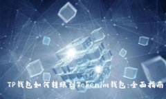  TP钱包如何转账到Tokenim钱