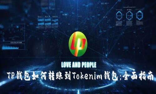 TP钱包如何转账到Tokenim钱包：全面指南