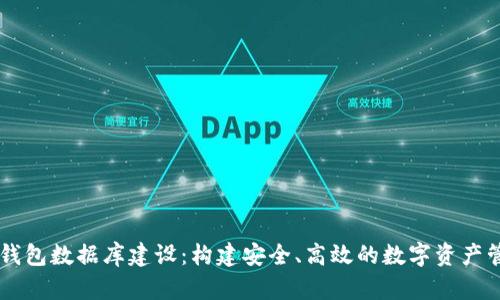 区块链钱包数据库建设：构建安全、高效的数字资产管理平台
