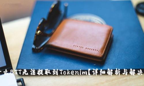 为什么BTT无法提取到Tokenim？详细解析与解决方法