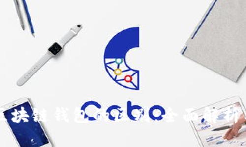区块链与区块链钱包的区别：全面解析与应用指南