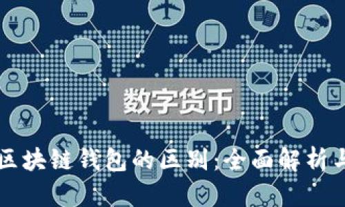 区块链与区块链钱包的区别：全面解析与应用指南