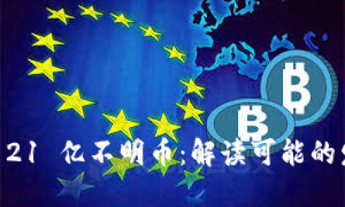 Tokenim 钱包收到 21 亿不明币：解读可能的发生原因及应对措施