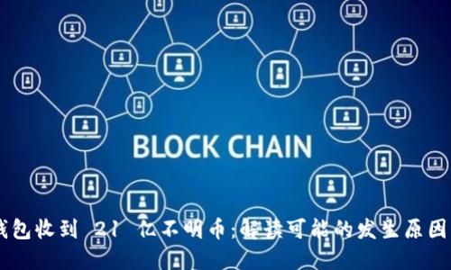 Tokenim 钱包收到 21 亿不明币：解读可能的发生原因及应对措施
