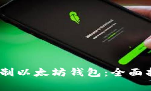 :如何安全地复制以太坊钱包：全面指南与注意事项