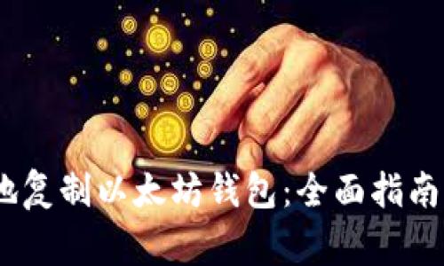 :如何安全地复制以太坊钱包：全面指南与注意事项