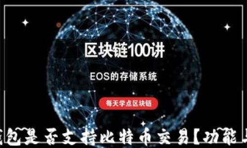
Coinomi钱包是否支持比特币交易？功能与使用指南