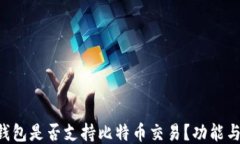 Coinomi钱包是否支持比特币