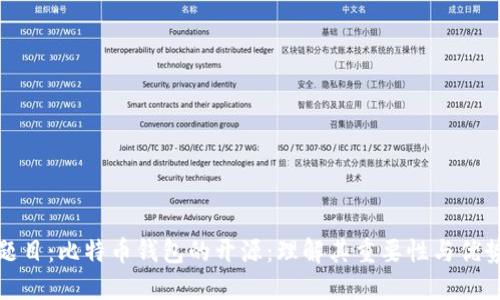 题目：比特币钱包的开源：理解其重要性与优势