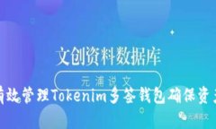 如何有效管理Tokenim多签钱