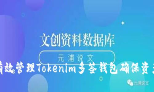 如何有效管理Tokenim多签钱包确保资产安全
