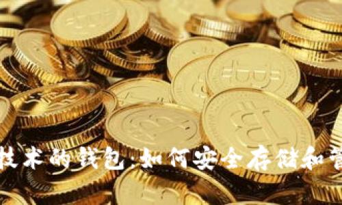 全面解析比特币技术的钱包：如何安全存储和管理你的数字资产
