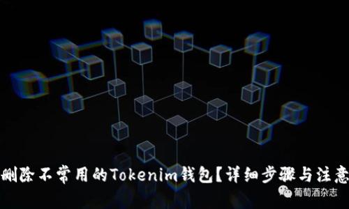 如何删除不常用的Tokenim钱包？详细步骤与注意事项