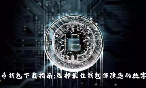 美国比特币钱包下载指南：选择最佳钱包保障您的数字资产安全