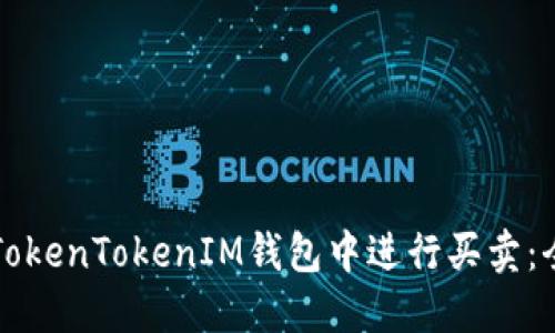 如何在TokenTokenIM钱包中进行买卖：全面指南