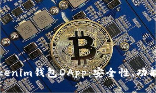 全面解析Tokenim钱包DApp：安全性、功能与使用指南