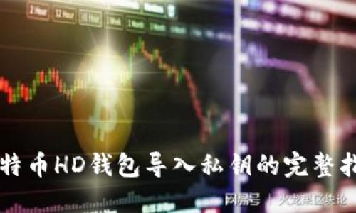比特币HD钱包导入私钥的完整指南