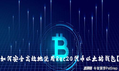 如何安全高效地使用Rec20代币以太坊钱包？