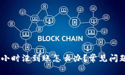 钱包转USDT几个小时没到账怎么办？常见问题解答与解决方案