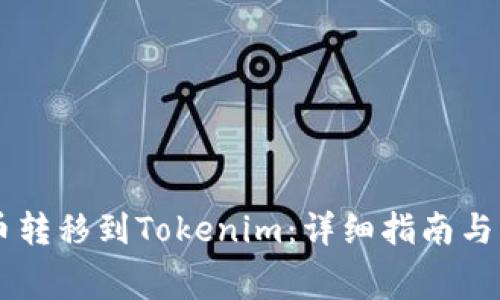 如何将Doge币转移到Tokenim：详细指南与常见问题解答