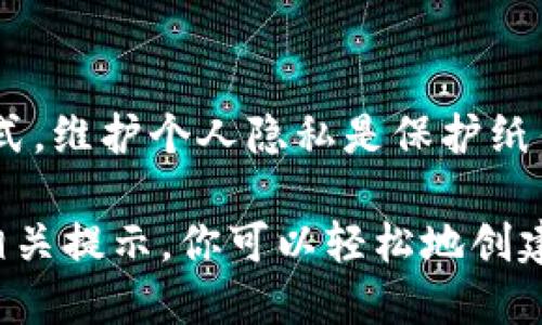 比特币纸钱包如何制作：新手指南
比特币,纸钱包,加密货币/guanjianci

比特币纸钱包是一种离线存储比特币的安全方式，特别适合长期保存或赠送给他人。这种方式不需要接入网络，因此相对不容易被黑客攻击。在这篇文章中，我们将详细阐述如何制作比特币纸钱包，以及在使用中需要注意的事项。

什么是比特币纸钱包？
比特币纸钱包是一种物理的纸质介质，用于存储比特币的公钥和私钥。公钥是比特币地址，允许他人向你发送比特币；而私钥则是你访问和管理这部分比特币的唯一凭证。因为纸钱包是离线的，所以可以有效防止黑客攻击，从而提升比特币的安全性。

制作比特币纸钱包的步骤
制作比特币纸钱包其实相对简单，以下是详细步骤：
ol
    li选择一个安全的环境：确保你在一个安全的、没有网络连接的环境中制作纸钱包，最好是在自己的私人电脑上，在制作过程中请务必断开网络。/li
    li访问纸钱包生成器网站：可以选择一些知名的纸钱包生成器，例如比特币纸钱包（bitcoinpaperwallet.com）或 walletgenerator.net。在确保这些网站的安全性（尽量查找是否使用HTTPS协议）之前，最好下载离线版本。/li
    li生成比特币地址和密钥：在生成器中，你会看到生成比特币地址和密钥的选项。在点击生成后，纸钱包生成器会产生一个新的公钥和私钥，并将其打印在纸上。这个阶段请注意安全，确保未连接网络。/li
    li打印或手动记录：将生成的纸钱包内容打印出来，或者用笔将公钥和私钥手动记录在纸上。务必确保内容的清晰和无误。/li
/ol

如何安全地保存纸钱包？
纸钱包的安全性取决于你保存这些钱包的方式，以下是一些建议：
ol
    li存放在安全地方：将纸钱包放在一个安全的地方，比如保险箱或银行保险柜，避免放置在容易被盗的地方。/li
    li备份多份：制作几个纸钱包的备份，并放在不同的安全位置。这样，即使一份丢失或损坏，你仍然可以访问你的比特币。/li
    li避免水和火：纸张容易受到水和火的损害，建议使用防水材料保护纸钱包，或者制作数字备份。/li
/ol

使用纸钱包转移比特币的方法
日后，如果你需要将比特币从纸钱包转移到其他钱包，可以通过以下方式来操作：
ol
    li导入私钥：在你常用的数位钱包应用中，寻找导入私钥的选项，将你纸钱包中的私钥导入。请注意在执行此步骤时，需要确保整个操作过程的电脑是安全的。/li
    li发送比特币：导入私钥后，你可以通过这个钱包进行发送操作，把比特币发送到其他地址。/li
    li销毁纸钱包：出于安全考虑，建议在导入私钥并完成比特币转移后，销毁纸钱包以避免被他人获取。/li
/ol

制作纸钱包时需注意的潜在风险
尽管纸钱包有其独特的优势，但制作中存在的风险也需重视：
ol
    li生成器安全性：不安全的纸钱包生成器可能导致私钥被窃取，务必使用信誉良好的平台，并确保在离线环境中工作。/li
    li隐私泄露：在公共场合制作纸钱包时，如果他人未经允许观察你的操作，可能导致私钥被泄露。/li
    li保管不当：纸钱包一旦丢失或损坏，便无法恢复。不应将重要的私钥信息轻易透露给他人。/li
/ol

常见问题解答

h41. 比特币纸钱包安全吗？/h4
比特币纸钱包相对数字钱包更为安全，因为它不被直接连接到网络，降低了黑客攻击的风险。然而，如果保存不当或使用不严谨，便会存在被盗或丢失的风险。确保在制作和存储过程中采取适当的安全措施非常重要。

h42. 如何查看纸钱包中的比特币余额？/h4
要查看纸钱包中的比特币余额，可以使用区块链浏览器，通过输入公钥地址来查阅余额。相关的浏览器如Blockchair、Blockchain.info等，输入地址即可查看相应的比特币余额和交易历史记录。

h43. 什么情况下需要使用纸钱包？/h4
纸钱包特别适合于长期投资和赠送。在打算将比特币存放很长时间而不打算频繁交易时，纸钱包是一个不错的选择。此外，如果你想将比特币作为礼物送给某人，打印的纸钱包很方便且具纪念意义。

h44. 纸钱包与硬件钱包的区别是什么？/h4
纸钱包与硬件钱包的主要区别在于存储方式。纸钱包是纸质的物理形式，而硬件钱包是电子设备，皆以离线形式保存私钥。硬件钱包通常提供额外的安全性，如双重身份验证和更高的易用性，但价格相对较高。

h45. 如何保护我制作的纸钱包？/h4
纸钱包的保护措施包括但不限于：存放在防火防水的地方、加密存薄、制作多个备份、避免与他人分享信息等方式。维护个人隐私是保护纸钱包的关键，需确保身边环境安全。

总结：比特币纸钱包作为一种安全的存储方式，能够有效地保护你的比特币资产。通过本文提供的制作步骤和相关提示，你可以轻松地创建并管理自己的纸钱包。在使用过程中保持警惕，确保遵循最佳安全实践，以确保你的投资安全。