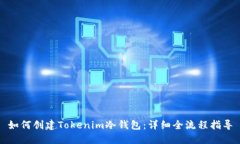 如何创建Tokenim冷钱包：详