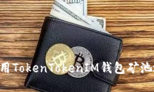如何查找和使用TokenTokenIM钱包矿池地址：全面指南