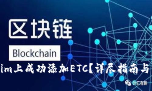 如何在Tokenim上成功添加ETC？详尽指南与常见问题解析