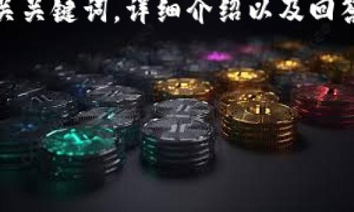 在这个SDLC（软件开发生命周期）中，我将帮助您创建一个友好的、相关关键词，详细介绍以及回答相关问题。以下是针对“tokenim 搜不到币种”的一些内容结构建议。



Tokenim平台无法搜索到币种的原因及解决方法