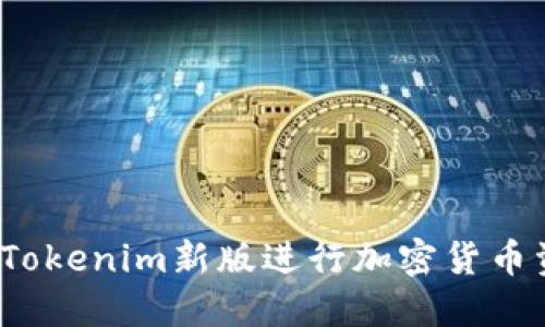 如何使用Tokenim新版进行加密货币资产管理？