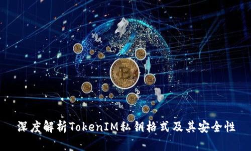 深度解析TokenIM私钥格式及其安全性