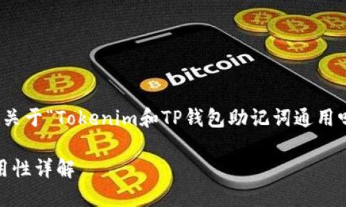 为了确保明确的信息，以下是关于“Tokenim和TP钱包助记词通用吗”的分析和详细介绍的内容。

Tokenim与TP钱包助记词通用性详解