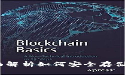 比特币钱包区域：全面解析如何安全存储和管理你的数字资产