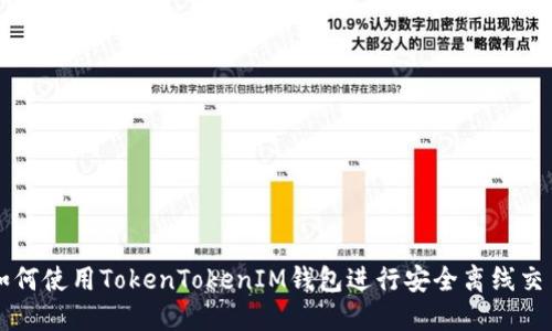如何使用TokenTokenIM钱包进行安全离线交易