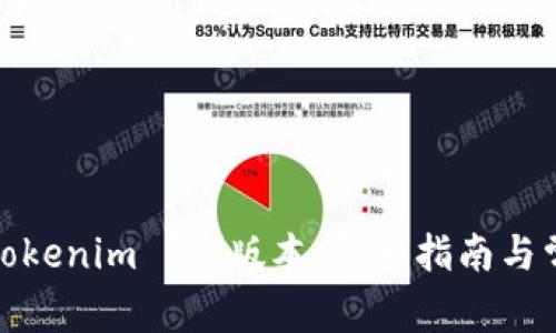 : 如何下载Tokenim 1.0版本：详细指南与常见问题解答
