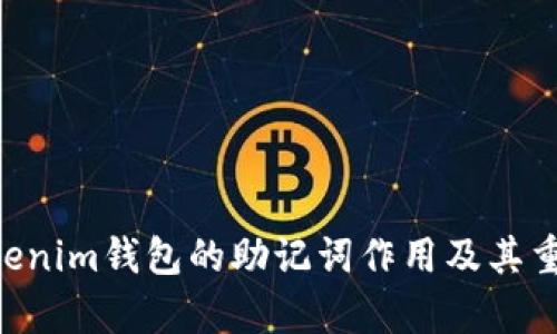tokentokenim钱包的助记词作用及其重要性解析