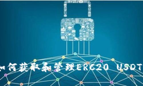 完整指南：如何获取和管理ERC20 USDT的钱包地址