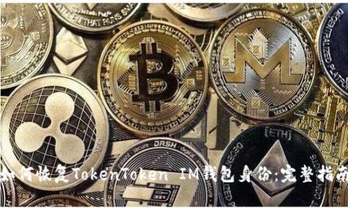 如何恢复TokenToken IM钱包身份：完整指南