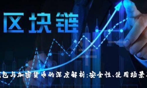 Tokenim钱包与加密货币的深度解析：安全性、使用场景及前景展望