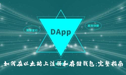 如何在以太坊上注册和存储钱包：完整指南