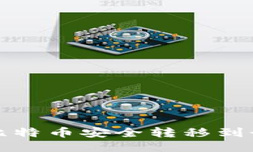 如何将比特币安全转移到个人钱包