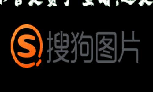   Tokentokenim钱包转入操作指南：简单易懂的步骤与注意事项 / 

 guanjianci TokenTokenim钱包, 钱包转入, 数字资产管理 /guanjianci 

什么是TokenTokenim钱包？
TokenTokenim钱包是一个数字资产管理工具，专为存储和管理加密货币而设计。它支持多种数字货币的存储、发送和接收，包括以太坊（ETH）、比特币（BTC）、莱特币（LTC）等。除了基础的存储功能，TokenTokenim钱包还提供了便捷的交易功能，用户可以通过该钱包轻松进行加密货币的交易和转账。

TokenTokenim钱包特别适合那些希望在区块链生态中灵活操作的用户，因其用户友好的界面和安全的交易机制，便于新手和资深用户共同使用。为了确保用户的资产安全，TokenTokenim钱包还支持多重签名和冷存储等高级安全功能。

如何在TokenTokenim钱包中进行转入操作？
在TokenTokenim钱包中进行转入操作，可以通过以下步骤完成：

h4步骤1: 下载安装TokenTokenim钱包/h4
首先，您需要在官方渠道下载TokenTokenim钱包，根据您的操作系统选择相应版本，安装完成后进行注册或登录。如果您是新用户，需要按照指引完成注册并妥善保存助记词，以保护您的资产。

h4步骤2: 找到钱包地址/h4
登录钱包后，在主界面上找到“接收”或“收款”选项，点击后会显示您的钱包地址。每个用户的地址都是独一无二的，这个地址就是您转入资金的目标地址。

h4步骤3: 完成转账操作/h4
在其他钱包或交易所，您需要选择“发送”选项，输入您在TokenTokenim钱包中获得的地址，以及想要转入的金额。确认信息无误后，点击“确认”或“发送。”一旦Transaction被确认，资金就会被转账到您的TokenTokenim钱包中。

h4步骤4: 等待交易确认/h4
不同的区块链网络需要不同的时间来确认交易，您可以在TokenTokenim钱包中查看交易状态。一般而言，确认后的资金会迅速反映在您的钱包余额中。

TokenTokenim钱包转入的注意事项
在进行钱包转入操作时，有几个重要的注意事项需要牢记：

h41. 核对钱包地址/h4
请务必核对您的钱包地址，在数字货币转账行为中，发送错误地址可能会导致资产的不可恢复。可以通过复制粘贴的方式来避免手动输入错误。

h42. 网络费用/h4
大部分交易需要支付网络费用（也称为Gas费），这是您在转账时需要额外考虑的部分。确保您在转账时有足够的资产来支付网络费用，以确保交易能够顺利完成。

h43. 不同币种兼容性/h4
确保您在转账时选择正确的币种，例如，使用以太坊钱包地址接收比特币是不可行的。不同币种有不同的链和地址格式，转账时一定要选择相对应的区块链。

h44. 本地法律与合规性/h4
在不同国家，数字货币的法规各不相同。请确保您遵守本地法律与规定，无论是在交易还是报税方面。

h45. 安全性/h4
保护您的私钥和助记词，非常重要。不要将这些信息分享给他人，任何第三方请求这些信息的行为可能是诈骗，务必保持警惕。

转入TokenTokenim钱包后，资金需要多久才能到账？
转入资金的到账时间主要取决于区块链网络的稳定性及其当前的交易量。以下几个方面都可能影响到账时间：

h41. 区块链网络拥堵情况/h4
在高峰时期，区块链网络可能会出现交易拥堵的情况，这将导致确认时间延长。在这种情况下，即使您支付了较高的Gas费，也可能需要等待更长的时间。

h42. 交易费用/h4
发送时选择的交易费用会影响交易的优先级。一般情况下，支付更高的交易费用将使您的交易被更快地确认。在某些情况下，您也可以设置低交易费用，但这会导致确认时间延长。

h43. 发送方钱包的处理速度/h4
不同的钱包和交易所处理转账请求的速度各不相同，有些可能需要进行额外的步骤或延时。此外，发送方钱包的稳定性也可能对最终到账时间造成影响。

h44. 区块确认时间/h4
每个区块链都有其独特的确认时间。例如，比特币通常需要6次确认，而以太坊则相对较快，通常只需要12-25秒。了解您所处理的币种的确认机制，可以帮助您更好地估计到账时间。

h45. 实时监控/h4
在大多数钱包中，您可以实时监控交易的状态，无论是处于待处理状态、确认中，还是已完成。使用查看区块链的工具（如区块链浏览器）也可以提供实时的信息。

如何解决TokenTokenim钱包转入失败的情况？
转入失败的情况并不罕见，可能由于多种原因造成，包括网络问题、地址错误、或其他技术性问题。在遇到转入失败的情况下，请参考以下步骤：

h41. 检查转账信息/h4
首先，确认您在其他钱包或交易所转账时所输入的地址和金额是否正确。确保地址没有错字，金额也在可用范围内。同时，确保您所选的交易币种与接收钱包支持的币种完全匹配。

h42. 查看网络状态/h4
在区块链网络出现拥堵时，交易可能会被延迟，甚至出现未能确认的情况。您可以使用区块链浏览器查看该交易的状态，以及相关区块链的拥堵情况。此外，查看是否有其他用户反映同样的问题，这将帮助确认是网络问题还是个人钱包的问题。

h43. 联系支持团队/h4
如果钱包的地址信息确认无误，而转账依然失败，建议联系TokenTokenim的支持团队。提供详细的交易记录和相关信息，支持团队可以更好地帮助您解决问题。许多钱包都有FAQ和社区论坛，您可以首先查阅以寻找答案。

h44. 等待后续确认/h4
有时，您可能只需要稍微耐心等候。大多数区块链交易，一旦提交至网络，您可以在确认后直接查看交易状态，可能只是还需要一些时间来完成确认。在确认得到的邮件或消息后，可以安心收款。

h45. 停用/解绑未确认的交易/h4
如果确认问题仍然存在，有时您可以选择取消未确认的交易，或者解除与原钱包的绑定。这一操作可能因平台而异，切勿轻易采取行动。在不确认的情况下，遵循官方说明和步骤至关重要。

转入后如何查看TokenTokenim钱包的余额？
在完成对TokenTokenim钱包的转入后，您可以通过以下方式查看您的余额：

h41. 主界面实时显示/h4
TokenTokenim钱包的主界面即会显示您所有支持币种的余额情况，包括剖析和汇总，可以快速了解您所有资产情况。如果转入成功，您的余额应有所增加，并标记该交易币种。

h42. 交易历史/h4
在钱包中，通常会有交易记录功能，您可以在这里查看到每笔交易的详细信息，包括转入、转出、金额、时间戳等。确认您的转入是否成功，查看相关交易记录可帮助您掌握具体情况。

h43. 使用区块链浏览器/h4
为了追踪每个交易的状态，您也可以使用专用的区块链浏览器，输入您的钱包地址，系统即可显示与该地址相关的所有交易和余额情况。这个方法有助于独立验证交易信息的准确性。

h44. 确认区块链的状态/h4
一些情况可能会影响余额显示，比如网络问题或软件的延迟，同时确认网络状态，也能理解看到余额与实际收入不符时的原因。通常，官方渠道会有最新更新公告。

h45. 定期备份和更新/h4
无论是初次使用TokenTokenim钱包还是长期使用，定期备份您的钱包数据和密钥，并保持软件更新到最新版本是极为重要的。这样一来，不管是资产查看，还是日常操作，会更流畅。

以上是关于TokenTokenim钱包转入以及其他相关问题的详细介绍。如果还有其他疑问或需进一步的信息，欢迎与我们联系！