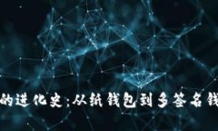 : 比特币钱包的进化史：从