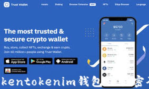 
如何找回Tokentokenim钱包交易密码：详细指南