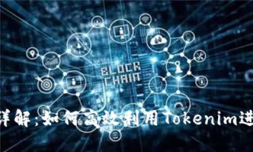 Tokenim的用法详解：如何高效利用Tokenim进行智能合约管理