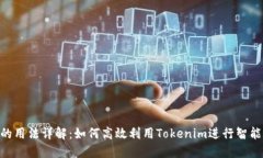 Tokenim的用法详解：如何高