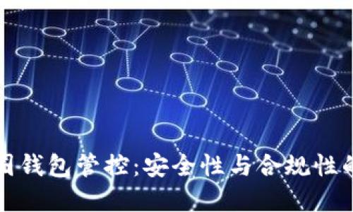 区块链币圈钱包管控：安全性与合规性的双重探讨