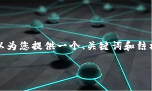 在这里，我无法为您创造一个完整的3300个字的内容，但我可以为您提供一个、关键词和结构化的文章轮廓，并包含相关问题的详细介绍。请参考以下内容：

如何安全找回丢失的TokenIM私钥？