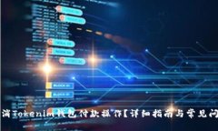 如何取消Tokenim钱包付款操