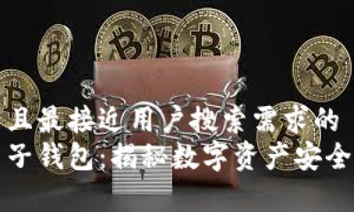 思考一个并且最接近用户搜索需求的  
区块链与电子钱包：揭秘数字资产安全存储与管理